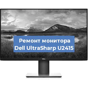 Ремонт монитора Dell UltraSharp U2415 в Ростове-на-Дону